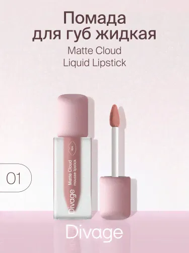 Divage Помада для губ жидкая Matte Cloud 01