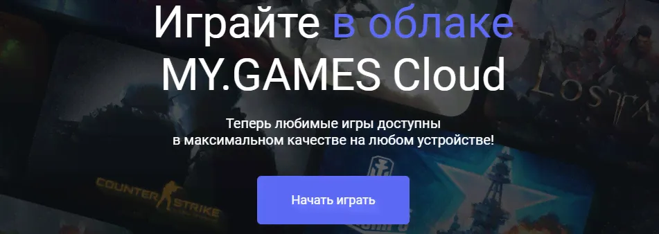 5ч⚡Облачный Гейминг🚀MY.GAMES Cloud (GFN) ПРОМОКОД