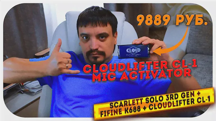 Cloud Microphones - Cloudlifter CL-1 Mic Activator с FIFINE K688 и звуковой картой