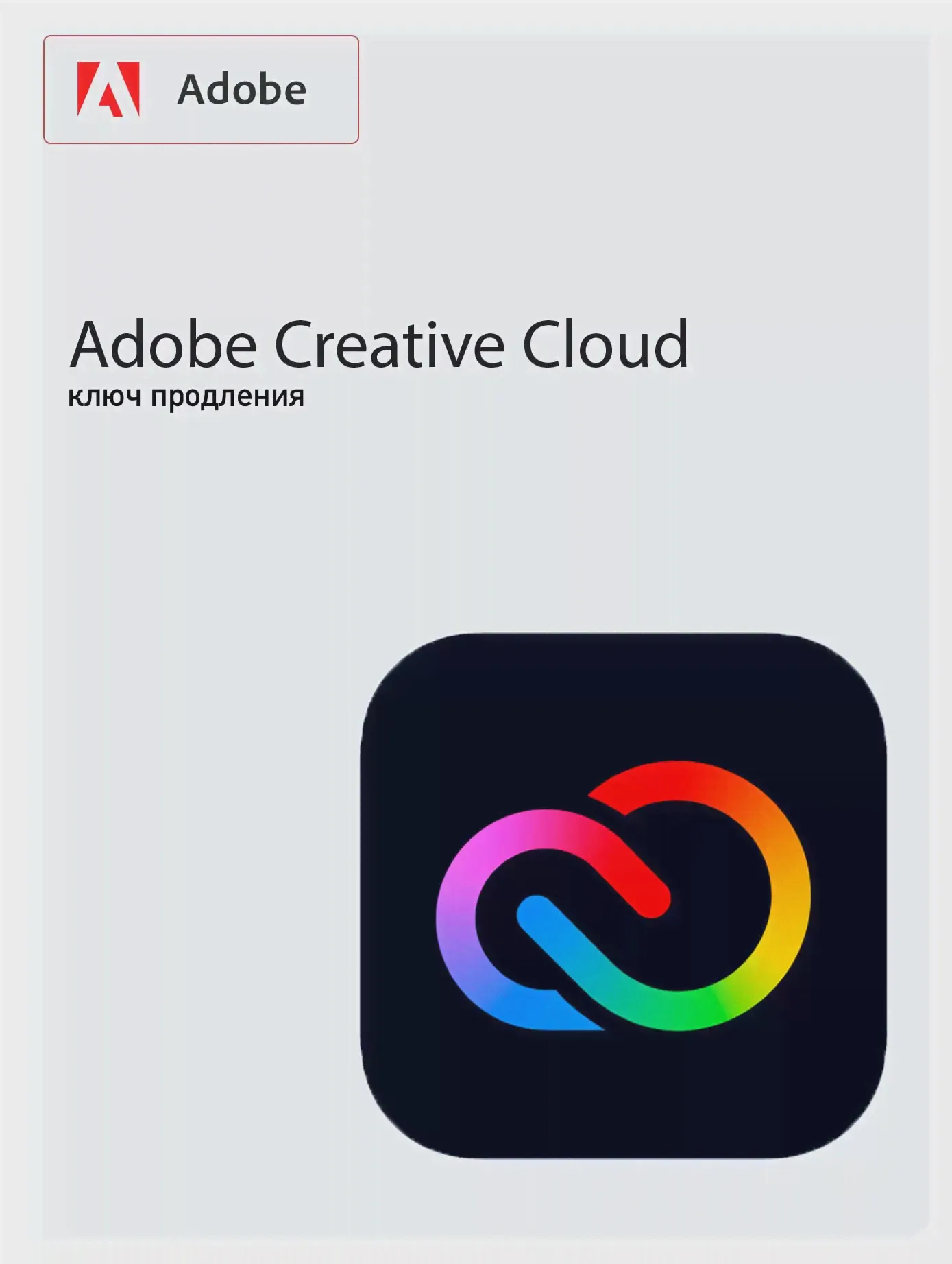 Adobe Creative Cloud все приложения (Ключ активации)-1