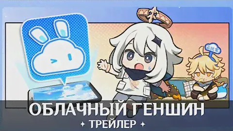 Официальный облачный гейминг Genshin Impact от miHoYo - Трейлер!