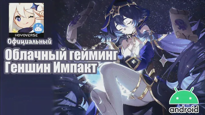 Облачный гейминг для геншина бесплатно! Как поиграть геншин на слабом телефоне?