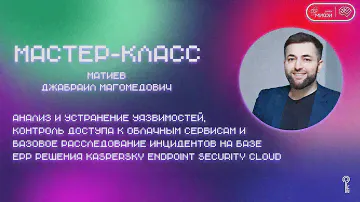 Взаимодействие с Kaspersky Endpoint Security Cloud | МК42