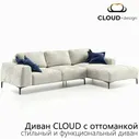 Диван Cloud с оттоманкой