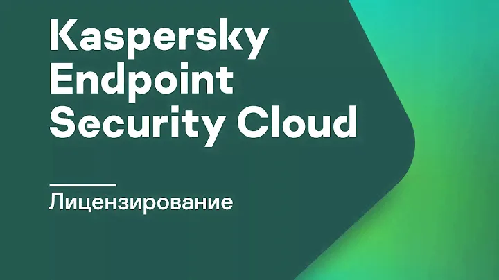 Часть #3: Лицензирование Kaspersky Endpoint Security Cloud