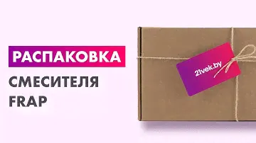Распаковка — Смеситель Iddis Cloud CLOWG30i07