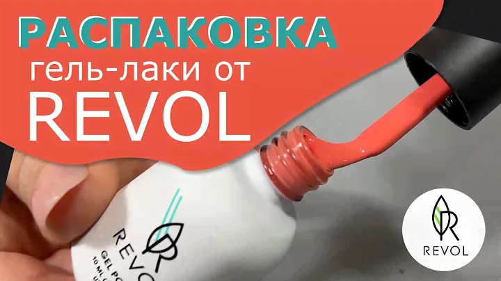 Обзор гель-лаков Revol | Распаковка