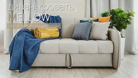 Диван Mellow от Райтон