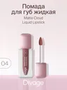 Divage Помада для губ жидкая Matte Cloud 07