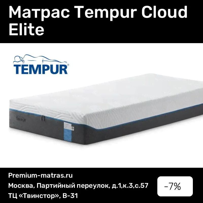 Матрас Tempur Cloud Elite 160 x 200